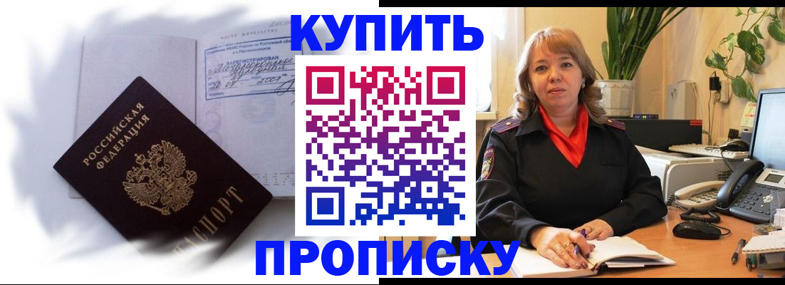 временная регистрация купить в Белорецке