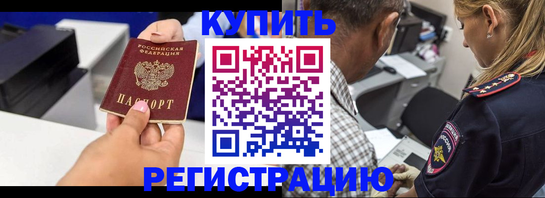 купить прописку в Белорецке