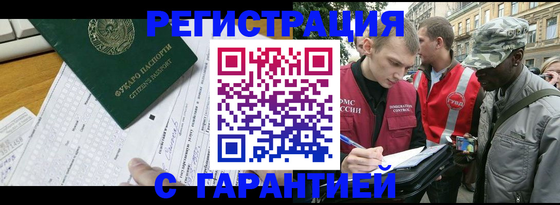 прописка иностранных граждан в Белорецке